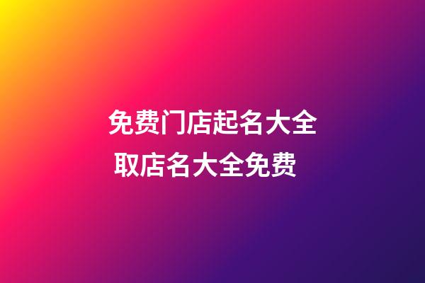 免费门店起名大全 取店名大全免费